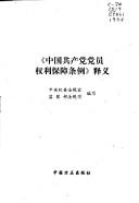 Cover of: "Zhongguo gong chan dang dang yuan quan li bao zhang tiao li" shi yi