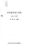 Cover of: Zhongguo yi shi liu xiao shuo xuan, 1980-1987