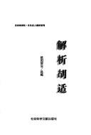 Cover of: Jie xi Hu Shi (Li shi de hui yi)