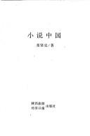 Cover of: Xiao shuo Zhongguo