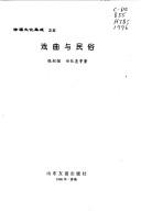 Cover of: Xi qu yu min su (Xu Fu wen hua ji cheng)