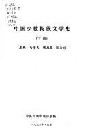 Cover of: Zhongguo shao shu min zu wen xue shi