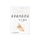 Cover of: Zi gu cheng gong zai chang shi: Guan yu Hu Shi (Jiu shi yu xin zhi cong shu)