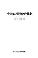 Cover of: Zhongguo nong cun gu fen he zuo zhi