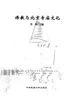 Cover of: Fo jiao yu Beijing si miao wen hua