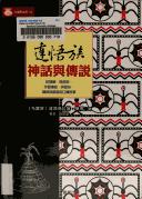 Cover of: Dawu zu shen hua yu chuan shuo