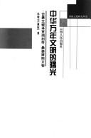 Cover of: Zhonghua wan nian wen ming de shu guang: gu Yi wen po yi Jia hu ke fu, Yi qi bian ming wen wu