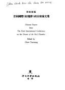 Shou jie Guo ji "Hong lou meng" yan tao hui lun wen ji by International Conference on the Dream of the Red Chamber (1st 1980 University of Wisconsin)