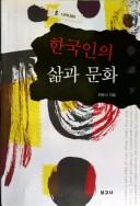 Cover of: Hanʼgugin ŭi sam kwa munhwa