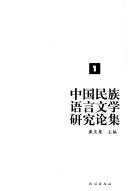Cover of: Zhongguo min zu yu yan wen xue yan jiu lun ji
