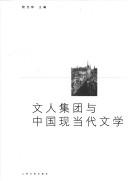Cover of: Wen ren ji tuan yu Zhongguo xian dang dai wen xue