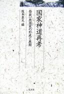 Cover of: Kokka Shintō saikō: saisei itchi kokka no keisei to tenkai