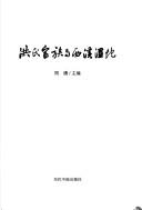 Cover of: Hong shi jia zu yu Xi xi shi di