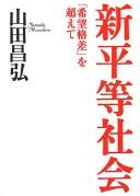 Cover of: Shin byōdō shakai: "kibō kakusa" o koete