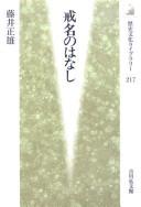 Cover of: Kaimyō no hanashi
