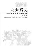 Cover of: Qu da hou fang: Zhongguo kang zhan nei qian shi lu