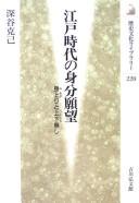 Cover of: Edo jidai no mibun ganbō: miagari to ueshitanashi