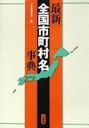 Cover of: Saishin zenkoku shichōsonmei jiten