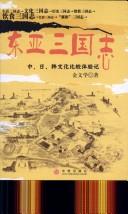 Cover of: Dong Ya san guo zhi: Zhong, Ri, Han wen hua bi jiao ti yan ji