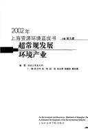 Cover of: Chao chang gui fa zhan huan jing chan ye: 2002 nian Shanghai zi yuan huan jing lan pi shu = Accelerated development of the environment industry : an environment and resources bluebook of Shanghai, 2002