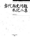 Cover of: Dang dai li shi wen ti zha ji er ji: Dangdai lishi wenti zhaji erji