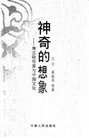 Cover of: Shen qi de xiang xiang: nan bei Ou zuo jia yu Zhongguo wen hua