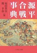 Cover of: Genpei kassen jiten