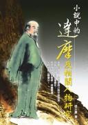 Cover of: Xiao shuo zhong de Damo ji xiang guan ren wu yan jiu