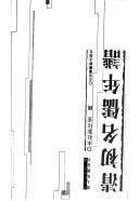 Cover of: Qing chu ming ru nian pu (16 vols.).