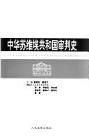 Cover of: Zhonghua Suweiai Gongheguo shen pan shi: Zhonghua suweiai gongheguo shenpanshi