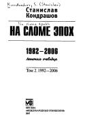 Cover of: Na slome ėpokh: 1982-2006 : letopisʹ ochevidt͡sa