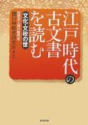 Cover of: Edo jidai no komonjo o yomu: Bunka Bunsei no yo