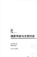 Cover of: Ru jia chuan tong yu wen ming dui hua