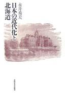 Cover of: Nihon no kindaika to Hokkaidō