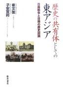 Cover of: Rekishi no kyōyūtai to shite no Higashi Ajia: Nichi-Ro Sensō to Nikkan no rekishi ninshiki