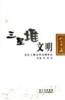 Cover of: Sanxingdui wen ming: Chang Jiang shang you gu dai wen ming zhong xin