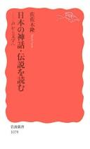 Cover of: Nihon no shinwa, densetsu o yomu: koe kara moji e