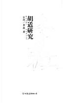 Cover of: Hu shi yan jiu: Hushi yanjiu