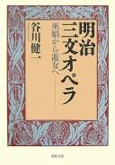 Cover of: Meiji sanmon opera: fushō kara yūjo e