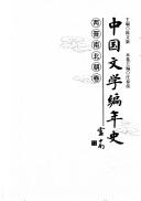 Cover of: Zhongguo wen xue bian nian shi