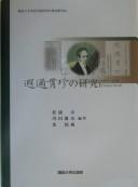 Cover of: Kaji kanchin no kenkyū