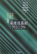 Cover of: Kōdo seichōki kuronikuru: Nihon to Chūgoku no bunka no henʼyō