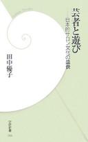 Cover of: Geisha to asobi: Nihon-teki saron bunka no seisui