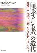 Cover of: "Manazasareru mono" no kindai: burakumin toshi kasō hansenbyō esunishiti