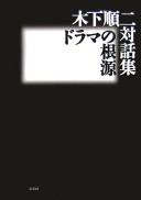 Cover of: Kinoshita Junji taiwashū: dorama no kongen