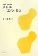 Cover of: Hiromatsu Wataru, kindai no chōkoku