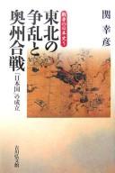 Cover of: Tōhoku no sōran to Ōshū kassen: "Nihonkoku" no seiritsu