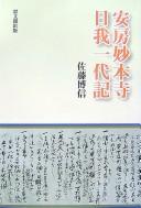 Cover of: Awa Myōhonji Nichiga ichidaiki