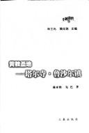 Cover of: Huang jiao sheng di: Ta er si, Lusha'er zhen