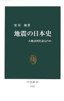 Cover of: Jishin no Nihon shi: daichi wa nani o kataru no ka